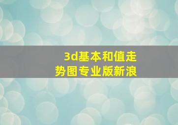 3d基本和值走势图专业版新浪