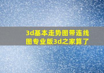 3d基本走势图带连线图专业版3d之家算了