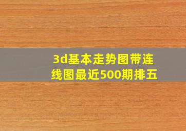 3d基本走势图带连线图最近500期排五