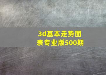 3d基本走势图表专业版500期