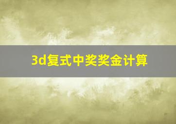 3d复式中奖奖金计算