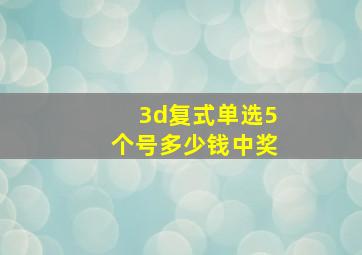 3d复式单选5个号多少钱中奖