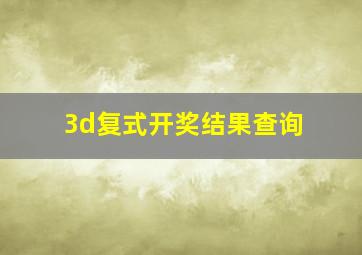 3d复式开奖结果查询