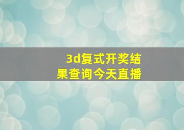 3d复式开奖结果查询今天直播