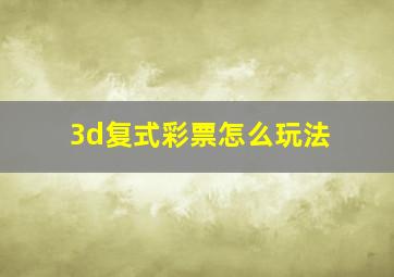 3d复式彩票怎么玩法