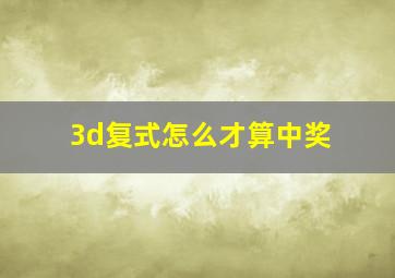 3d复式怎么才算中奖