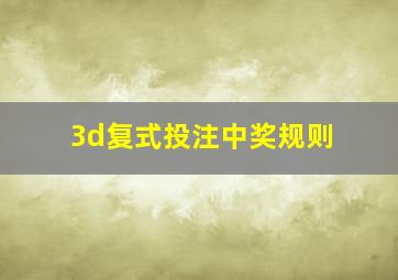 3d复式投注中奖规则