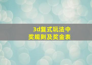 3d复式玩法中奖规则及奖金表