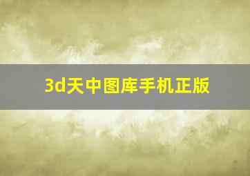 3d天中图库手机正版