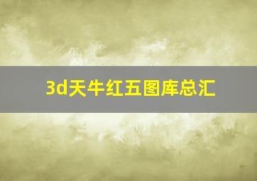 3d天牛红五图库总汇