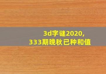 3d字谜2020,333期晚秋已种和值