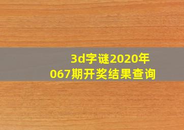 3d字谜2020年067期开奖结果查询