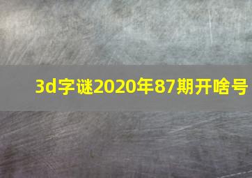 3d字谜2020年87期开啥号