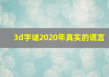 3d字谜2020年真实的谎言