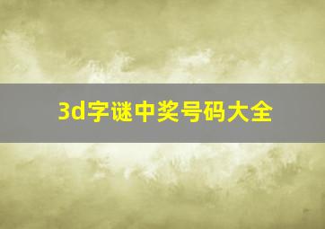 3d字谜中奖号码大全