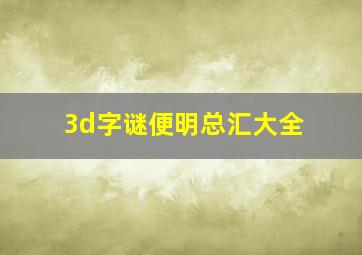 3d字谜便明总汇大全