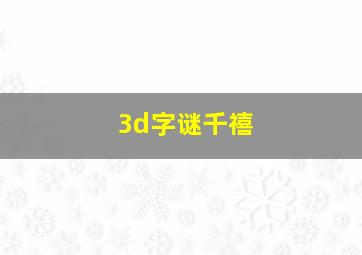 3d字谜千禧