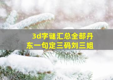 3d字谜汇总全部丹东一句定三码刘三姐