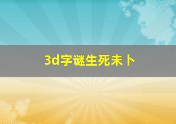 3d字谜生死未卜