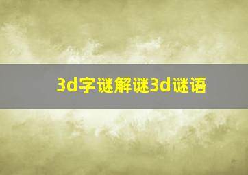 3d字谜解谜3d谜语