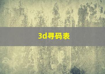 3d寻码表