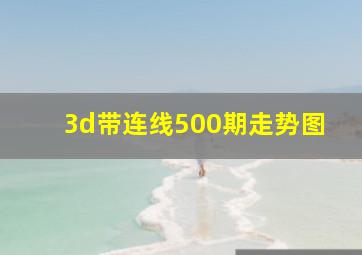 3d带连线500期走势图