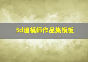 3d建模师作品集模板