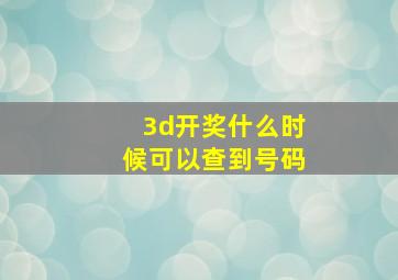 3d开奖什么时候可以查到号码