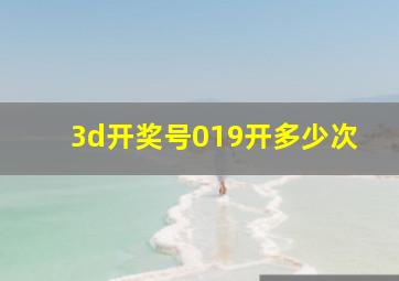 3d开奖号019开多少次