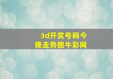 3d开奖号码今晚走势图牛彩网