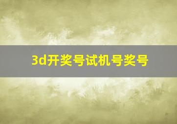 3d开奖号试机号奖号