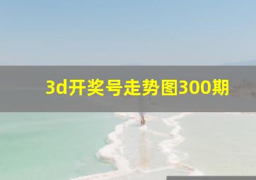 3d开奖号走势图300期