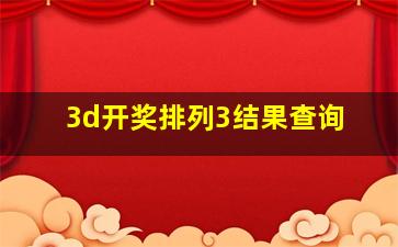 3d开奖排列3结果查询