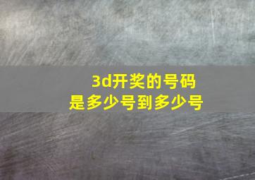 3d开奖的号码是多少号到多少号