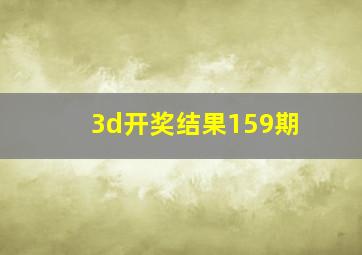 3d开奖结果159期