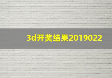 3d开奖结果2019022