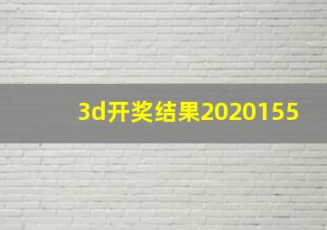 3d开奖结果2020155