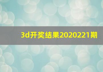 3d开奖结果2020221期