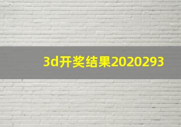 3d开奖结果2020293