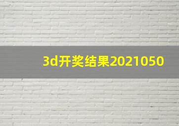 3d开奖结果2021050