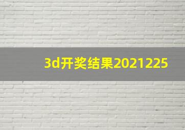 3d开奖结果2021225