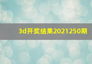 3d开奖结果2021250期