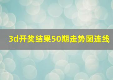 3d开奖结果50期走势图连线