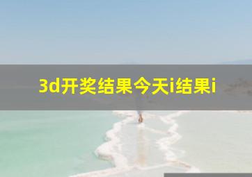 3d开奖结果今天i结果i