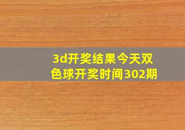 3d开奖结果今天双色球开奖时间302期