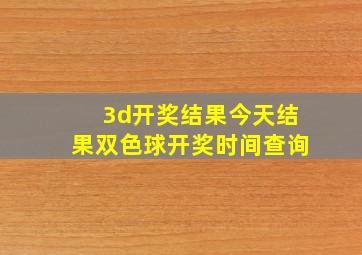 3d开奖结果今天结果双色球开奖时间查询