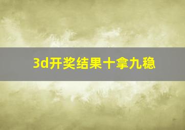 3d开奖结果十拿九稳