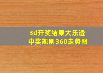 3d开奖结果大乐透中奖规则360走势图