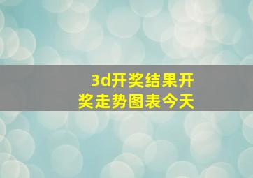 3d开奖结果开奖走势图表今天