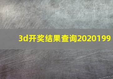 3d开奖结果查询2020199